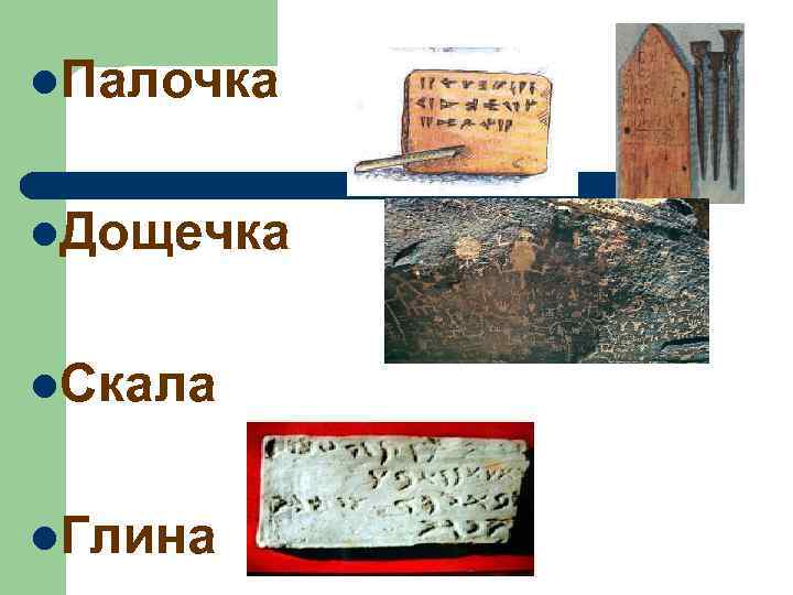 l. Палочка l. Дощечка l. Скала l. Глина 