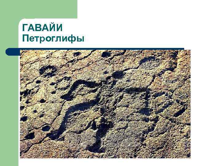 ГАВАЙИ Петроглифы 