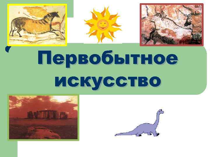 Первобытное искусство 