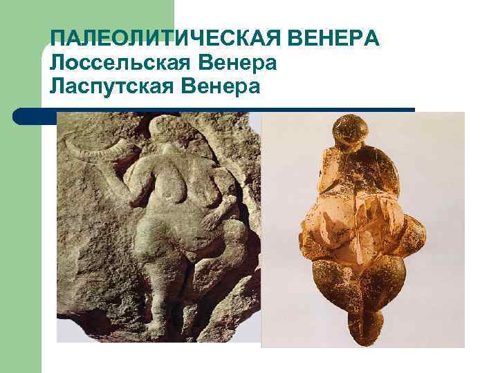 ПАЛЕОЛИТИЧЕСКАЯ ВЕНЕРА Лоссельская Венера Ласпутская Венера 