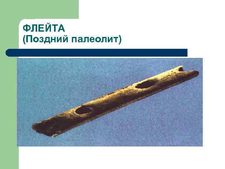 ФЛЕЙТА (Поздний палеолит) 