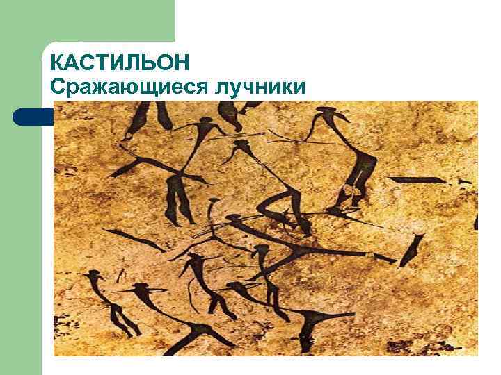 КАСТИЛЬОН Сражающиеся лучники 