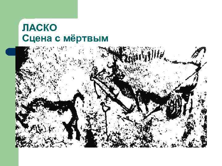 ЛАСКО Сцена с мёртвым 