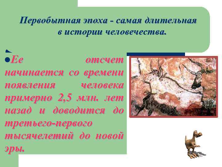 Первобытная эпоха - самая длительная в истории человечества. l. Ее отсчет начинается со времени