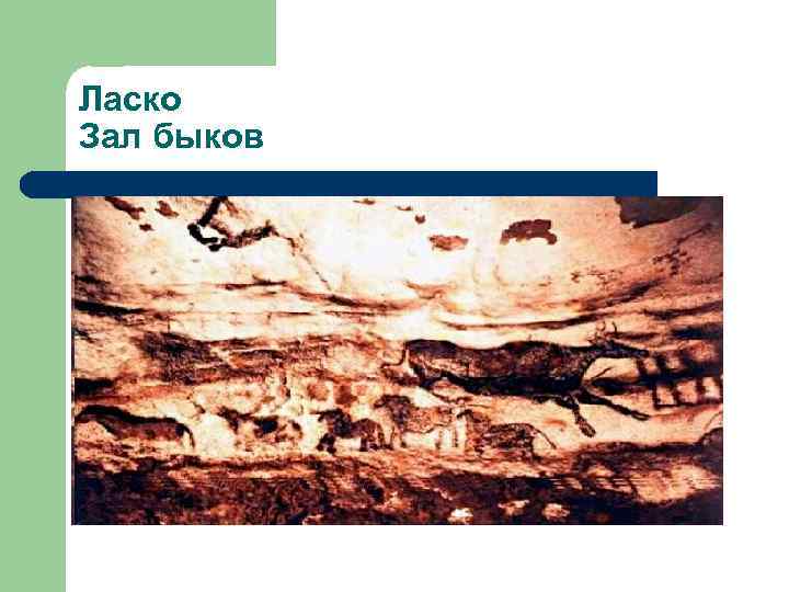 Ласко Зал быков 