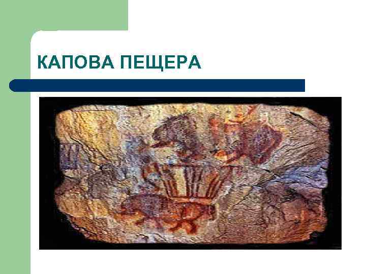 КАПОВА ПЕЩЕРА 