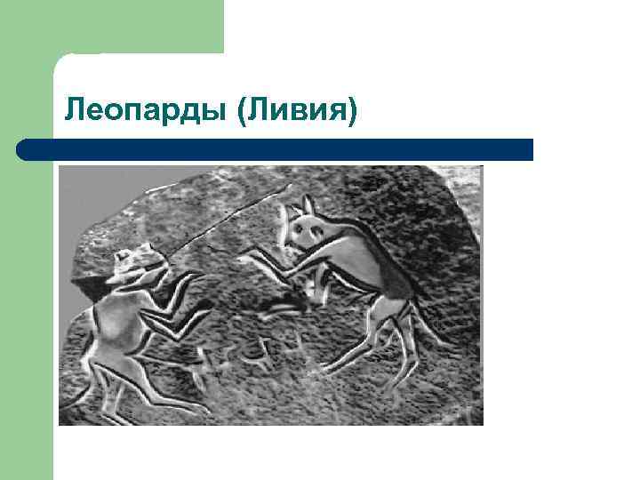 Леопарды (Ливия) 