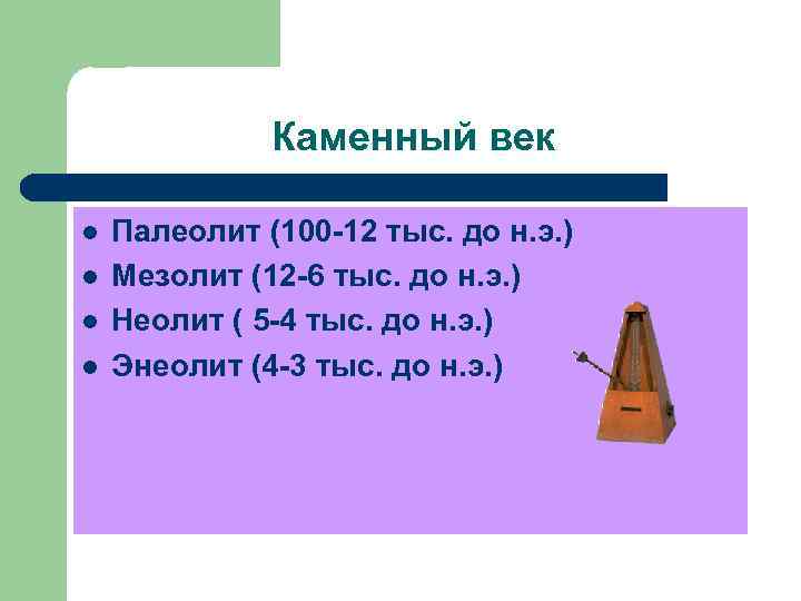 Каменный век l l Палеолит (100 -12 тыс. до н. э. ) Мезолит (12