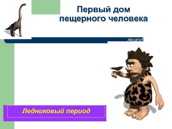Первый дом пещерного человека Пещеры Гроты Ледниковый период 