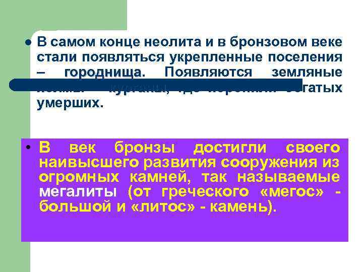 l В самом конце неолита и в бронзовом веке стали появляться укрепленные поселения –