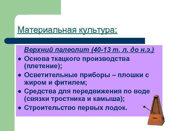 Материальная культура: l l Верхний палеолит (40 -13 т. л. до н. э. )