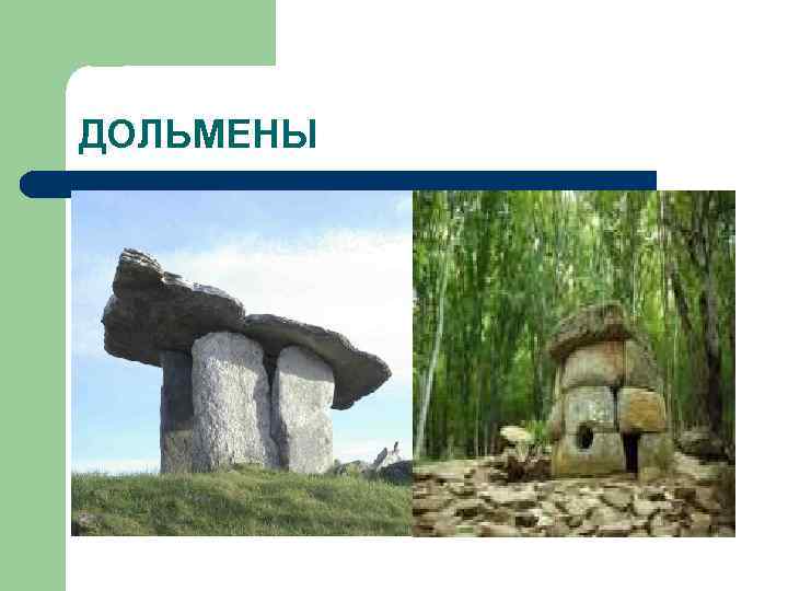 ДОЛЬМЕНЫ 
