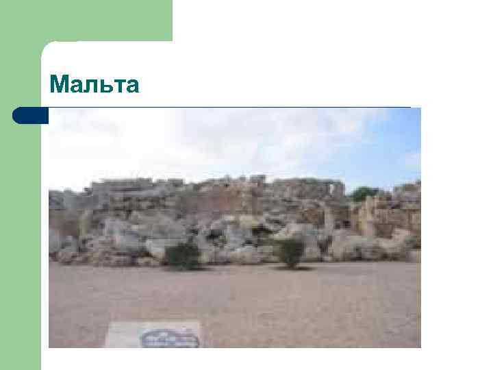 Мальта 