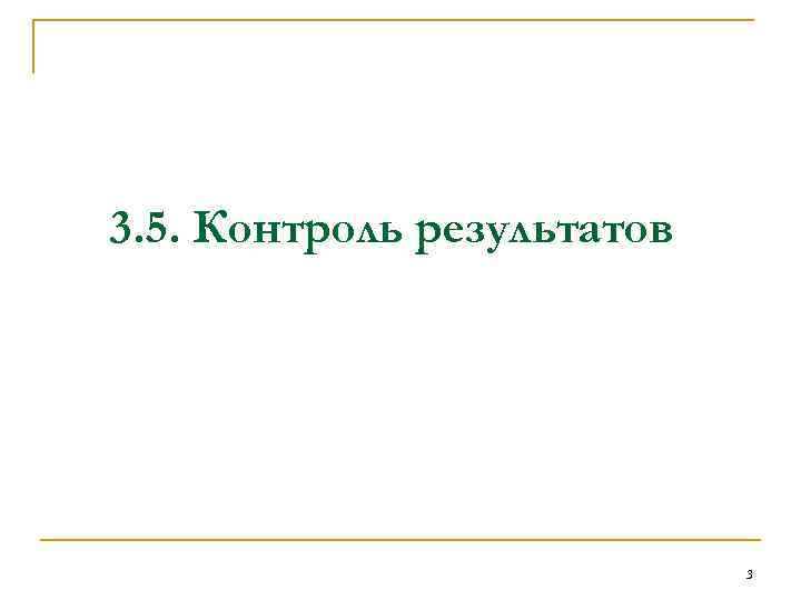 3. 5. Контроль результатов 3 