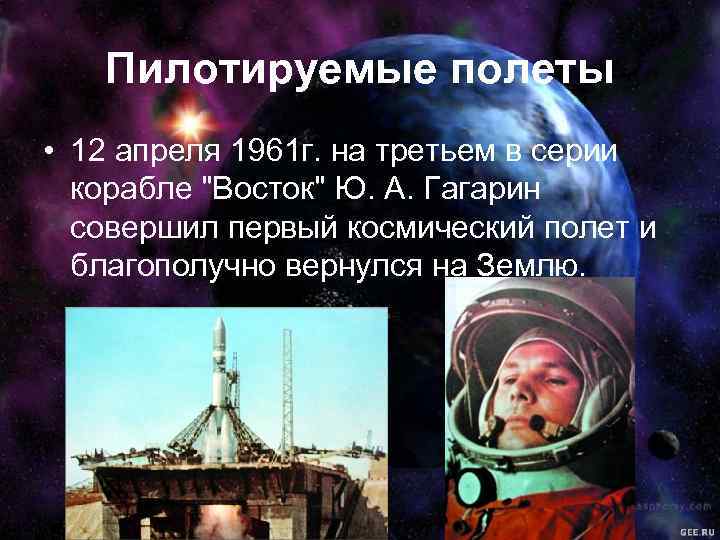 Пилотируемые полеты • 12 апреля 1961 г. на третьем в серии корабле 