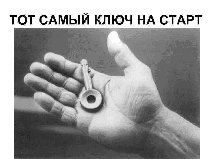 ТОТ САМЫЙ КЛЮЧ НА СТАРТ 