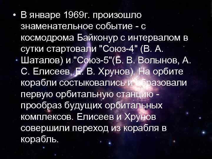  • В январе 1969 г. произошло знаменательное событие - с космодрома Байконур с