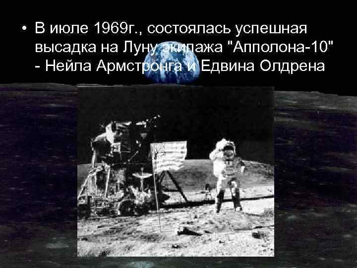  • В июле 1969 г. , состоялась успешная высадка на Луну экипажа 