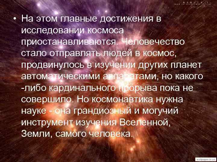  • На этом главные достижения в исследовании космоса приостанавливаются. Человечество стало отправлять людей