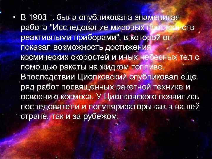  • В 1903 г. была опубликована знаменитая работа 