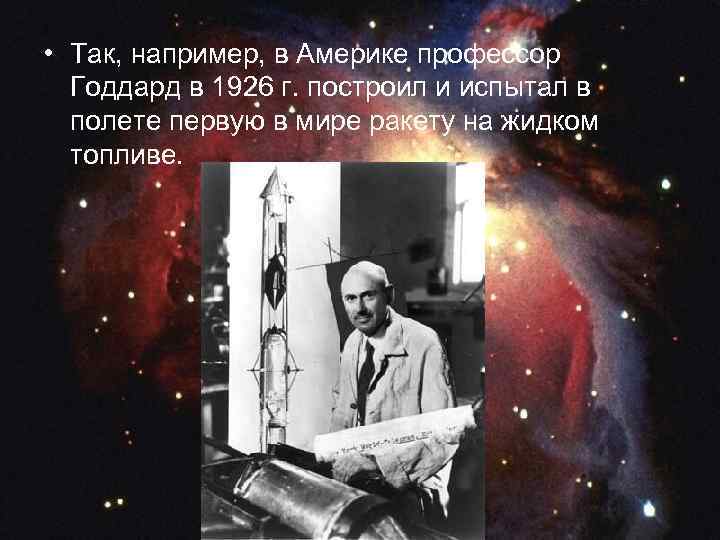  • Так, например, в Америке профессор Годдард в 1926 г. построил и испытал