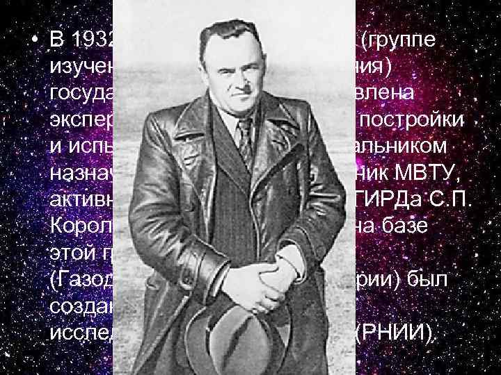  • В 1932 г. московскому ГИРДу (группе изучения реактивного движения) государством была предоставлена
