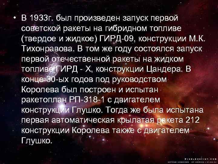  • В 1933 г. был произведен запуск первой советской ракеты на гибридном топливе