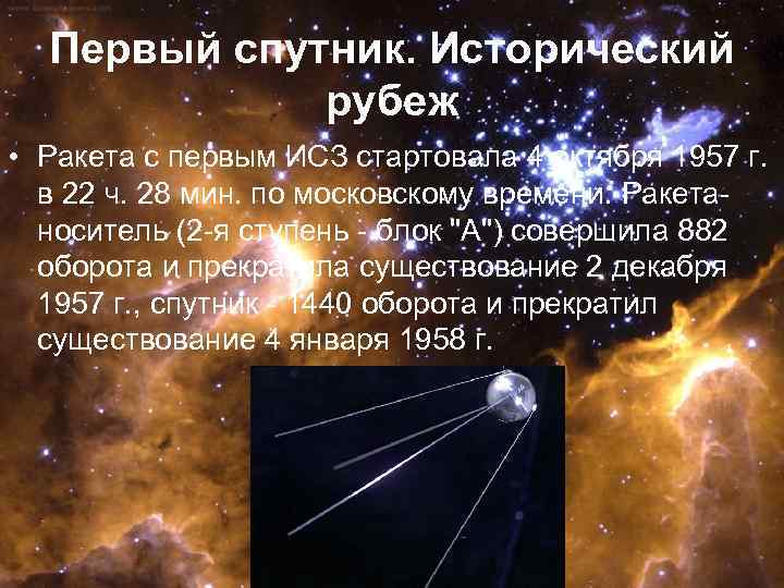 Первый спутник. Исторический рубеж • Ракета с первым ИСЗ стартовала 4 октября 1957 г.