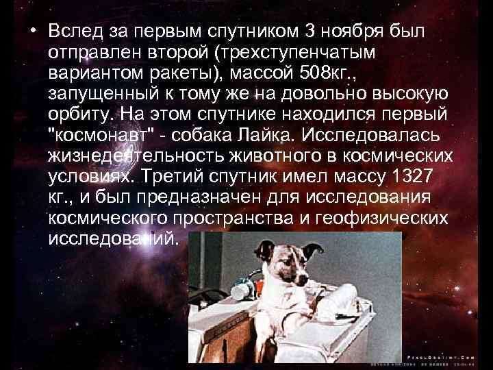  • Вслед за первым спутником 3 ноября был отправлен второй (трехступенчатым вариантом ракеты),