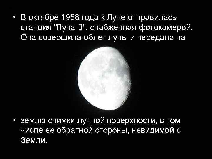  • В октябре 1958 года к Луне отправилась станция 