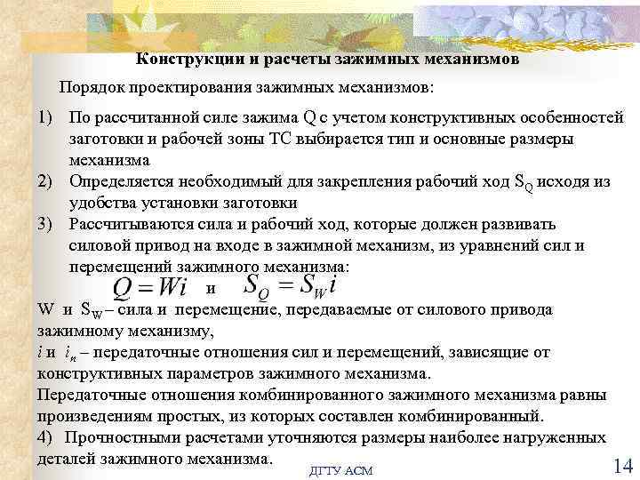 Конструкции и расчеты зажимных механизмов Порядок проектирования зажимных механизмов: 1) По рассчитанной силе зажима
