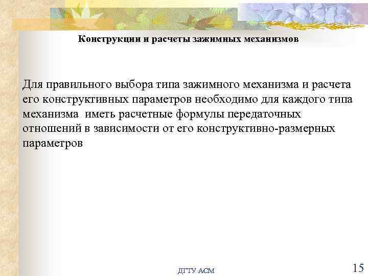 Конструкции и расчеты зажимных механизмов Для правильного выбора типа зажимного механизма и расчета его