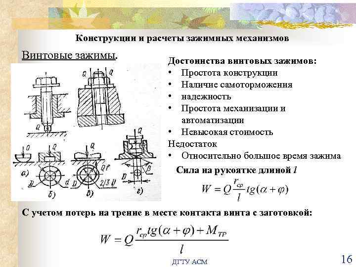 Диаметр зажима. Винтовой зажим основные элементы конструкции расчет усилия зажима. Винтовой зажим основные элементы конструкции расчет усилия. Конструкция винтового зажима. Последовательность расчета винтового зажима.