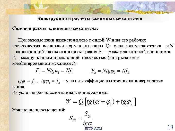 Конструкции и расчеты зажимных механизмов Силовой расчет клинового механизма: При зажиме клин движется влево