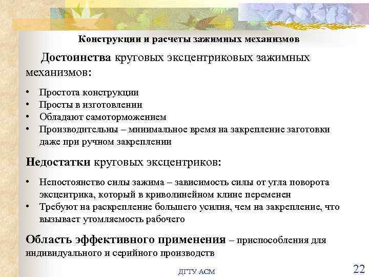 Конструкции и расчеты зажимных механизмов Достоинства круговых эксцентриковых зажимных механизмов: • • Простота конструкции