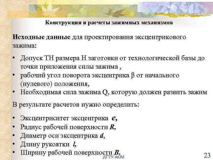 Конструкции и расчеты зажимных механизмов Исходные данные для проектирования эксцентрикового зажима: • Допуск ТН