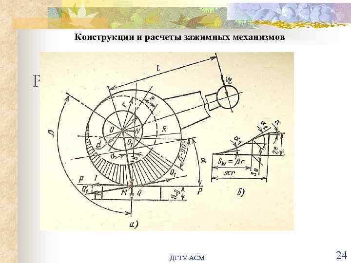 Конструкции и расчеты зажимных механизмов Рис. 32 терл ДГТУ АСМ 24 