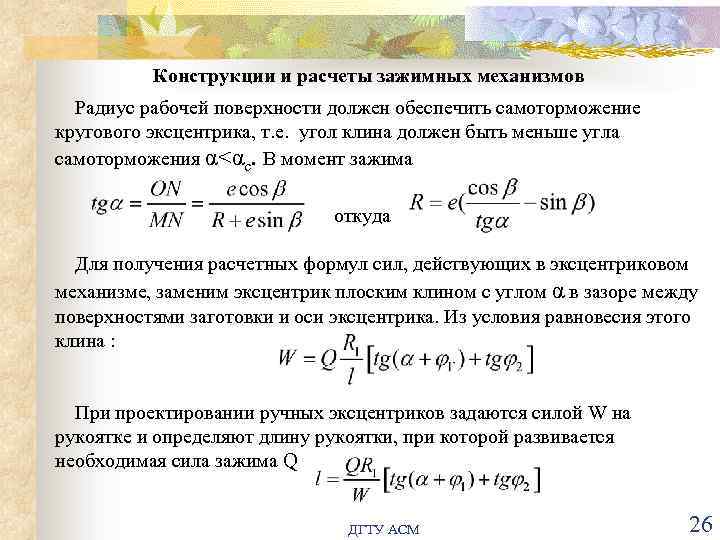 Конструкции и расчеты зажимных механизмов Радиус рабочей поверхности должен обеспечить самоторможение кругового эксцентрика, т.