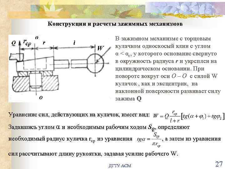 Схема преимущества и недостатки винтовых зажимных механизмов