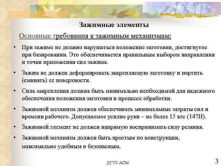 Зажимные элементы Основные требования к зажимным механизмам: • При зажиме не должно нарушаться положение