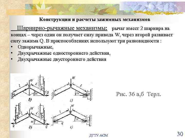 Механизм расчета. Шарнирно-рычажные зажимные механизмы. Двухрычажный механизм. Двухрычажные механизмы одностороннего действия. Расчет рычажных зажимных механизмов.