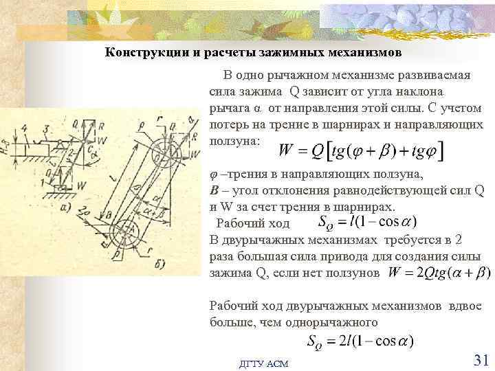 Конструкции и расчеты зажимных механизмов В одно рычажном механизме развиваемая сила зажима Q зависит