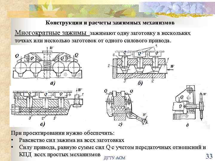 Конструкции и расчеты зажимных механизмов Многократные зажимы зажимают одну заготовку в нескольких точках или