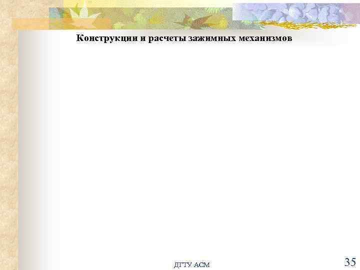 Конструкции и расчеты зажимных механизмов ДГТУ АСМ 35 