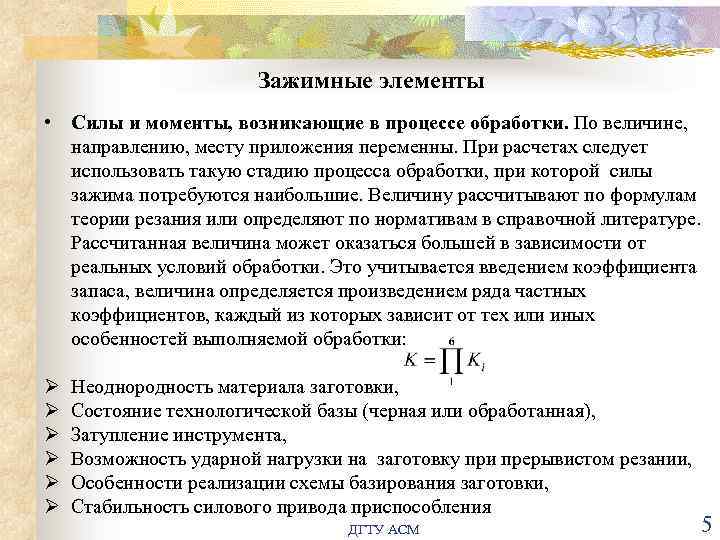 Зажимные элементы • Силы и моменты, возникающие в процессе обработки. По величине, направлению, месту