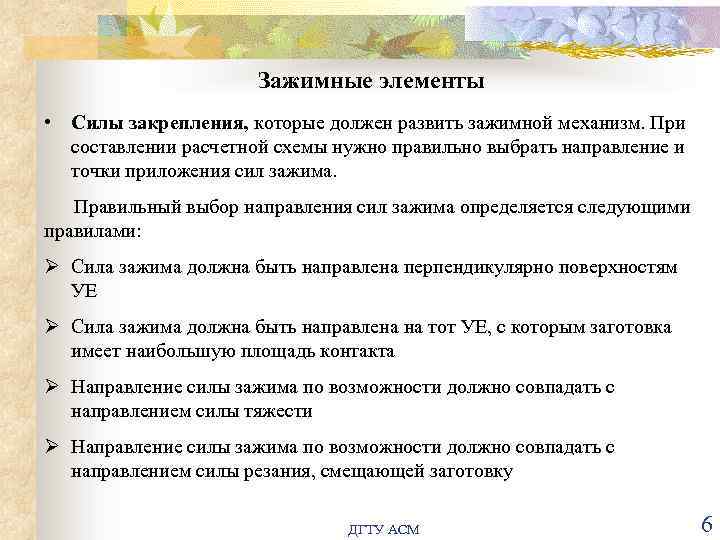 Зажимные элементы • Силы закрепления, которые должен развить зажимной механизм. При составлении расчетной схемы
