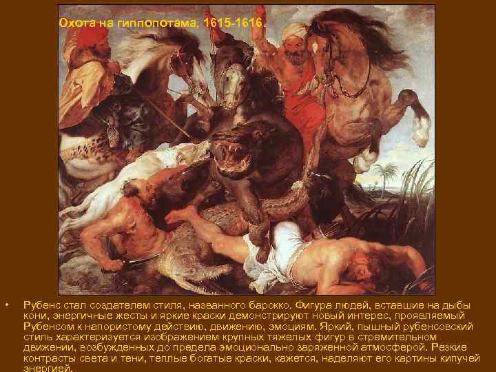 Охота на гиппопотама, 1615 -1616. • Рубенс стал создателем стиля, названного барокко. Фигура людей,