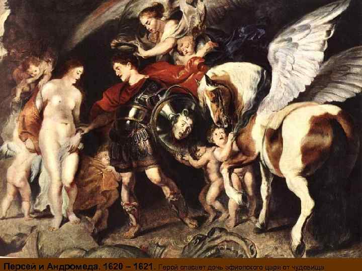 Персей и Андромеда. 1620 – 1621. Герой спасает дочь эфиопского царя от чудовища. 