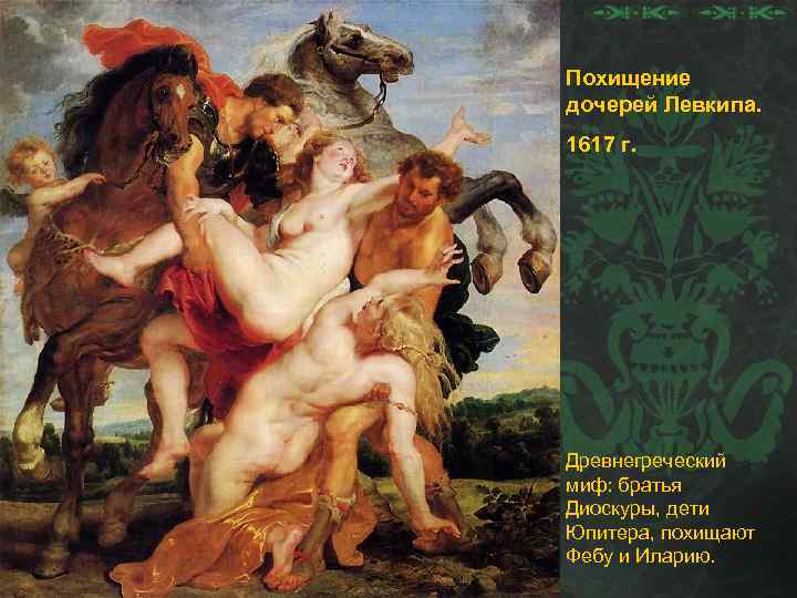 Похищение дочерей Левкипа. 1617 г. Древнегреческий миф: братья Диоскуры, дети Юпитера, похищают Фебу и