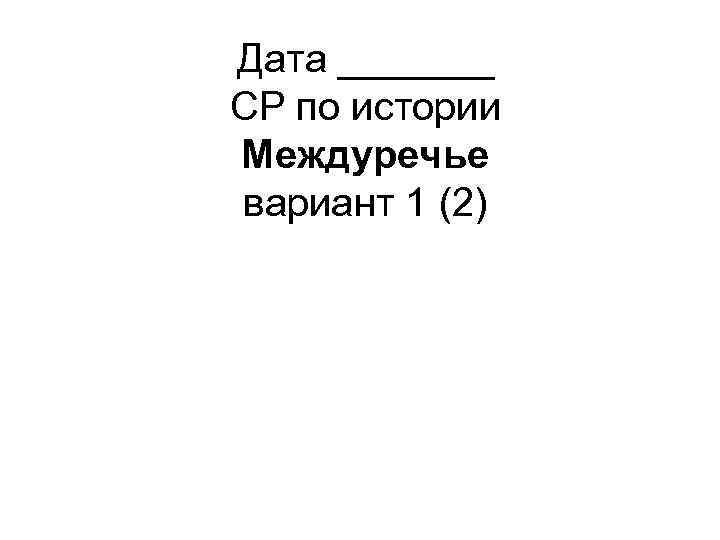 Дата _______ СР по истории Междуречье вариант 1 (2) 